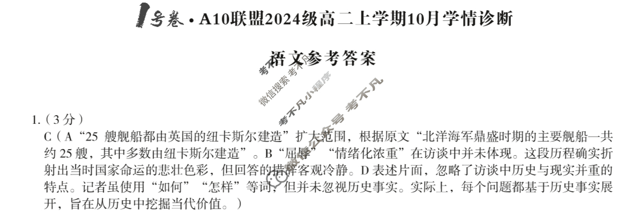[1号卷]A10联盟2024级高二上学期10月学情诊断语文答案