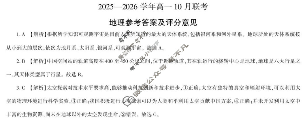 [百师联盟]2025-2026学年度高一10月联考地理答案