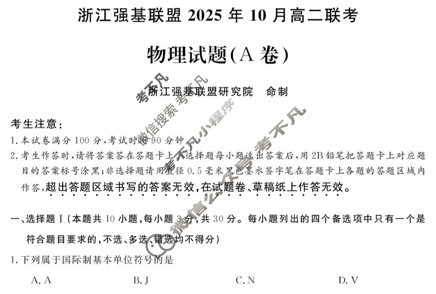 [浙江强基联盟]2025年10月高二联考物理A卷试题