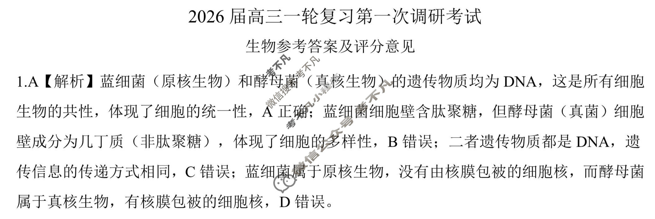 [百师联盟]2026届高三一轮复习第一次调研考试生物(百N)答案
