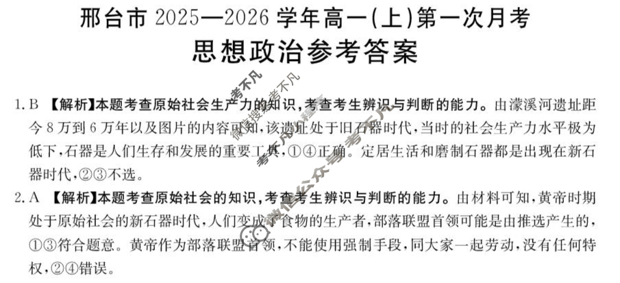 邢台市金太阳2025-2026学年高一(上)第一次月考(26-54A)政治答案