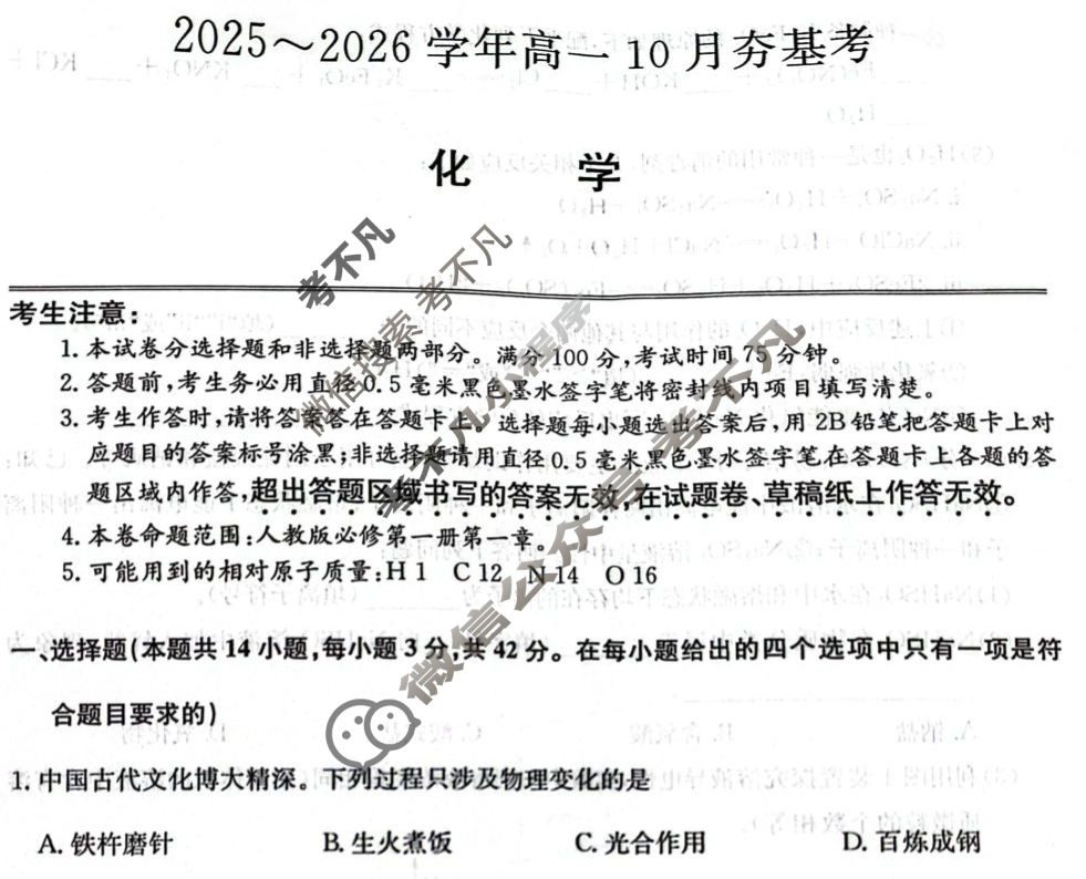 山西高中2025~2026学年高一10月夯基考(26-X-029A)化学试题