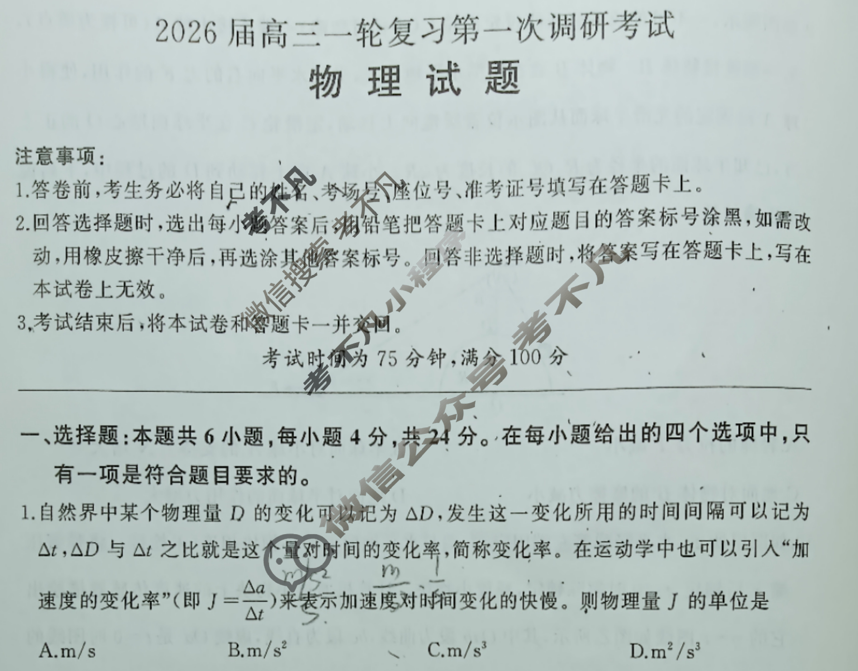 [百师联盟]2026届高三一轮复习第一次调研考试物理(百N)试题
