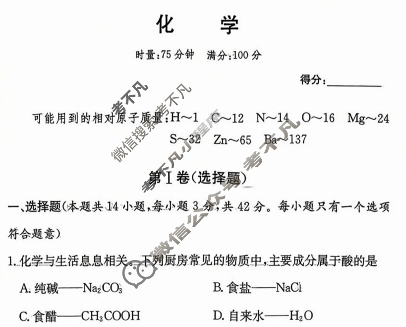[炎德英才名校联考联合体]2025年秋季高一第一次联考化学试题
