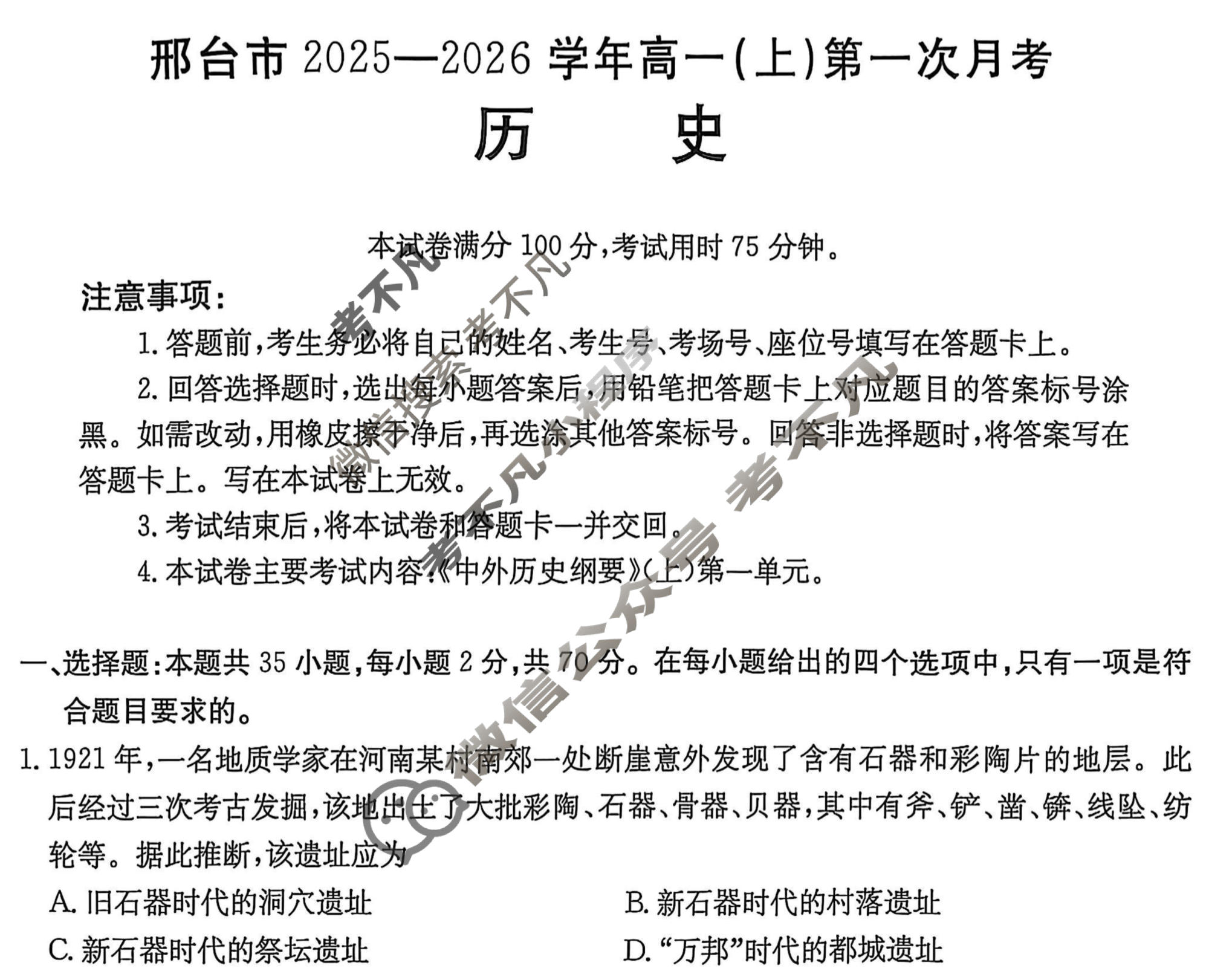 邢台市金太阳2025-2026学年高一(上)第一次月考(26-54A)历史试题