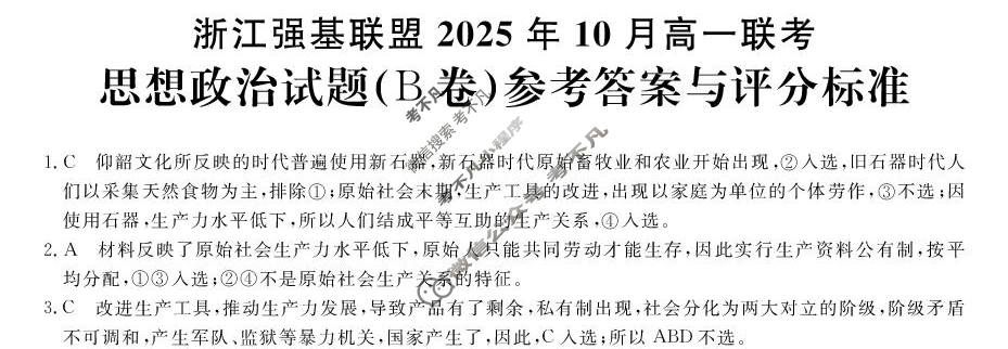 [浙江强基联盟]2025年10月高一联考政治B卷答案