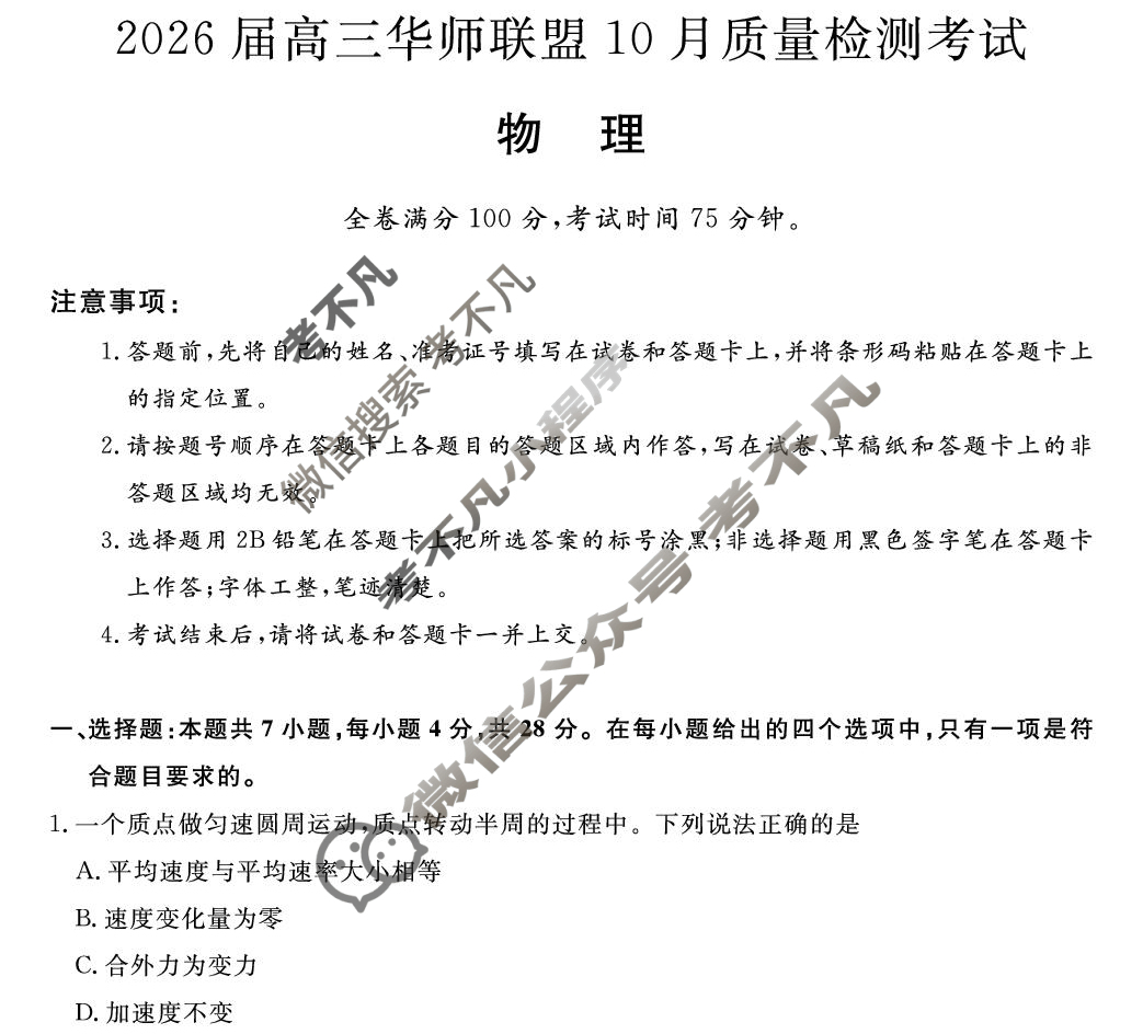 2026届高三华师联盟10月质量检测考试物理试题