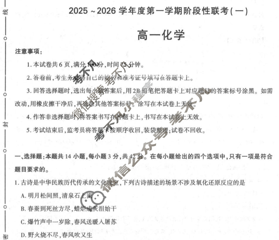 陕西省高二2025~2026学年度第一学期阶段性联考(一)1化学(人教版B)试题
