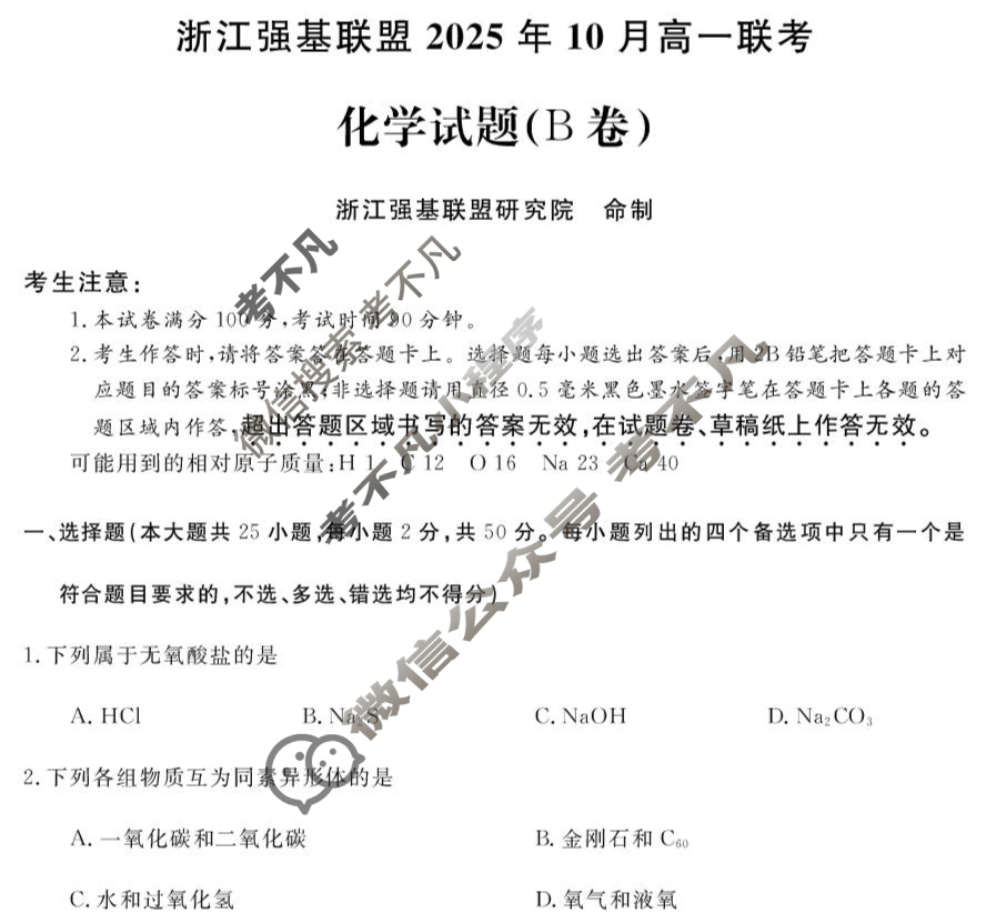 [浙江强基联盟]2025年10月高一联考化学B卷试题