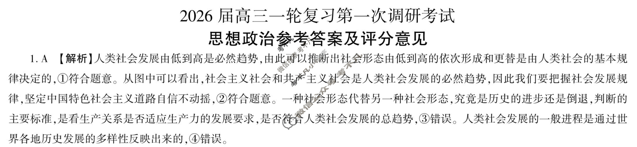 [百师联盟]2026届高三一轮复习第一次调研考试政治(百X)答案