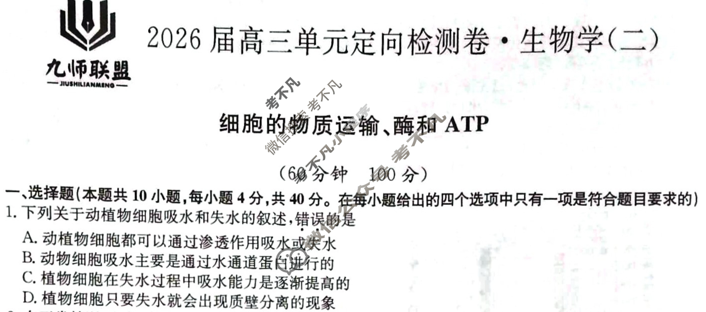 [九师联盟]2026届全国高三单元定向检测卷 生物学A(二)2试题