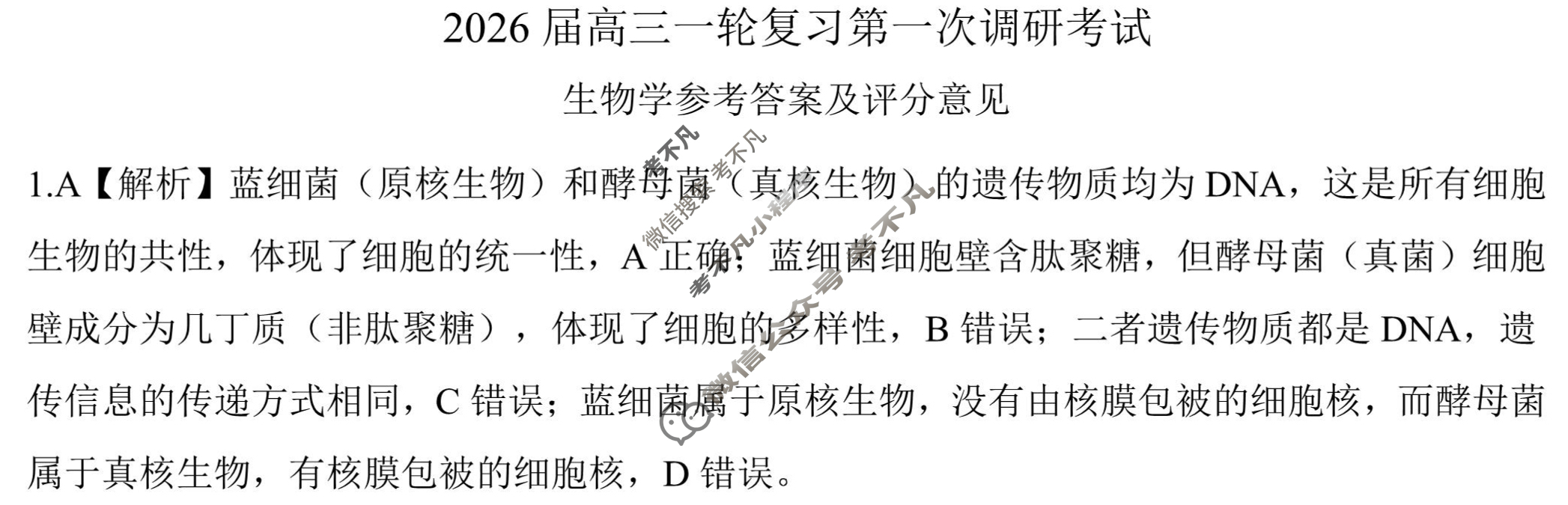 [百师联盟]2026届高三一轮复习第一次调研考试生物(百E)答案