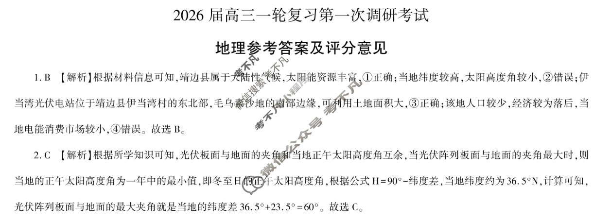 [百师联盟]2026届高三一轮复习第一次调研考试地理(百S)答案