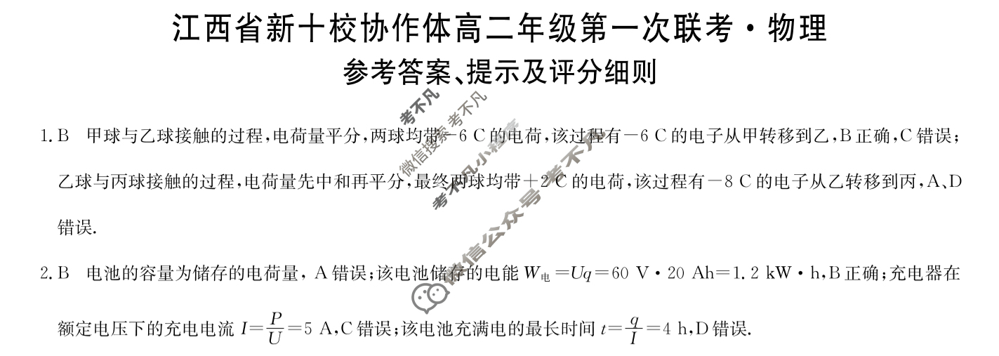 2026届江西省新十校协作体高二年级第一次联考(10月)物理答案