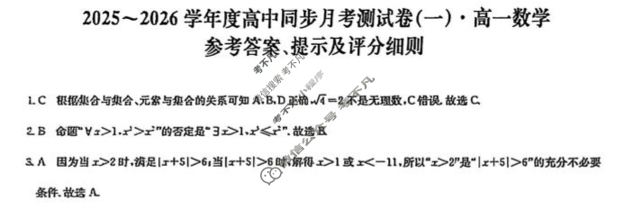 高一2025~2026学年度高中同步月考测试卷(一)数学RJ答案
