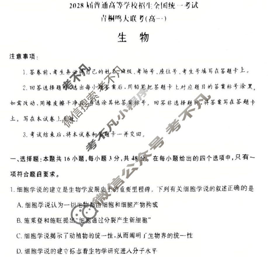 [青桐鸣]2028届普通高等学校招生全国统一考试青桐鸣联考(高一)(10月)生物试题