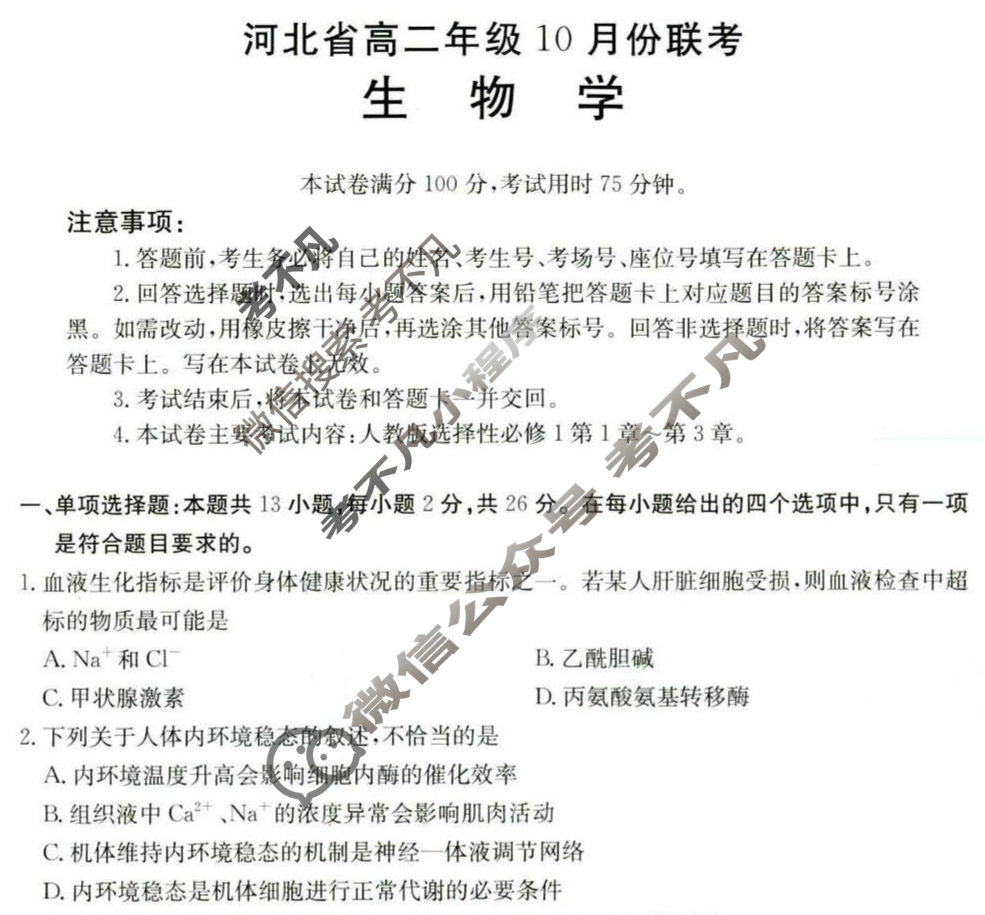 河北省金太阳2025-2026学年高二年级10月份联考(10.14)生物B1试题
