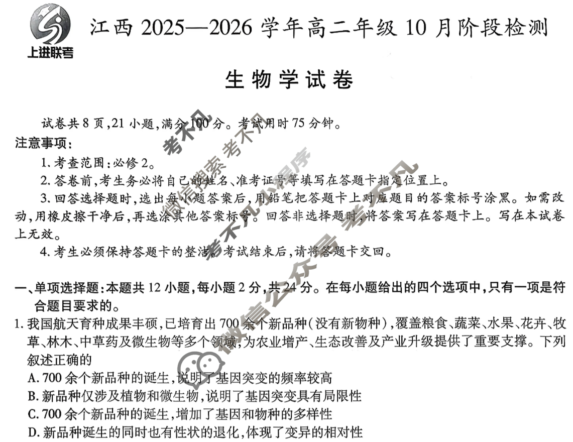 [上进联考]江西2025-2026学年高二年级10月阶段检测生物试题