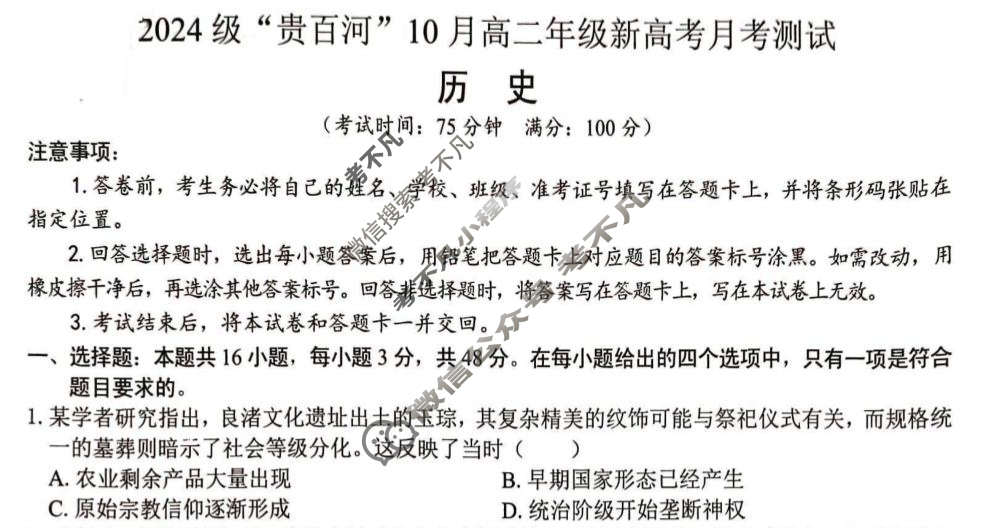 2024级"贵百河"10月高二年级新高考月考测试历史试题