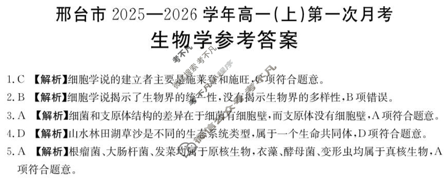 邢台市金太阳2025-2026学年高一(上)第一次月考(26-54A)生物答案