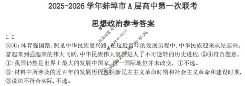 2025-2026学年第一学期蚌埠市A层高中高二第一次联考政治答案