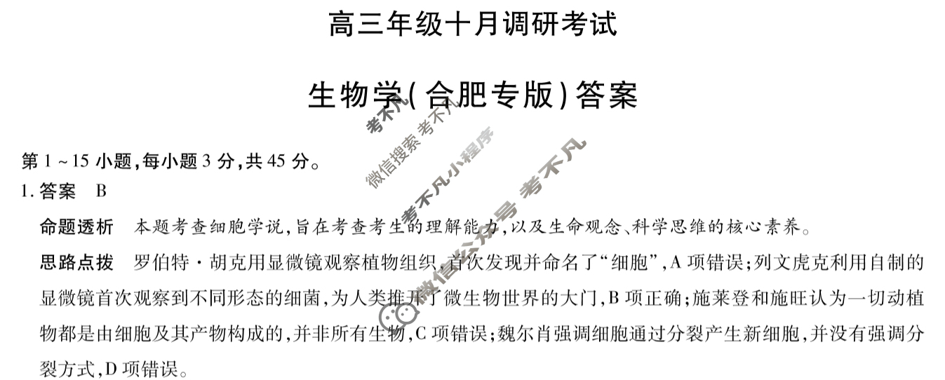 [天一大联考]皖豫联盟2025-2026学年高三年级十月调研考试生物(合肥专版)答案