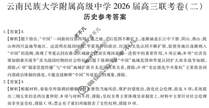 云南省民族大学附属高级中学2026届高三联考卷(二)2历史答案