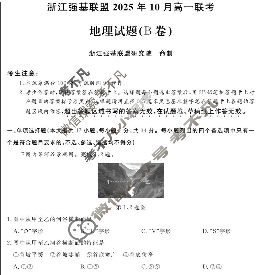[浙江强基联盟]2025年10月高一联考地理B卷试题