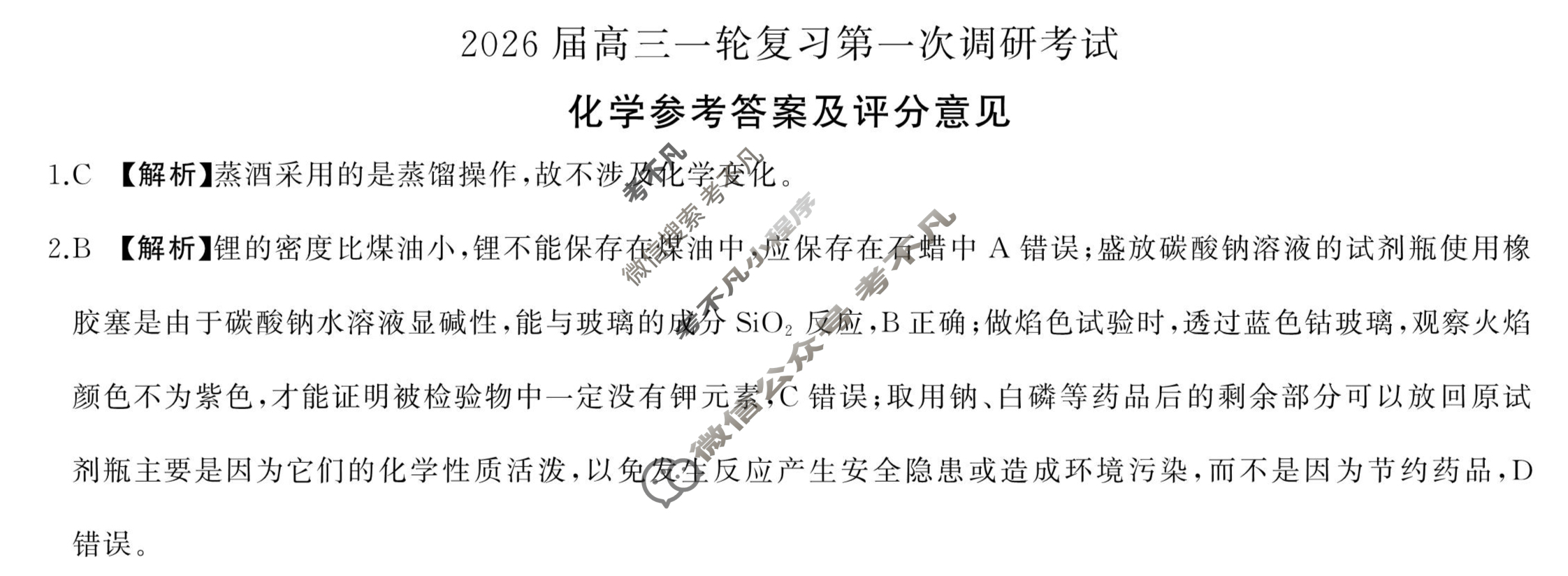 [百师联盟]2026届高三一轮复习第一次调研考试化学(百N)答案