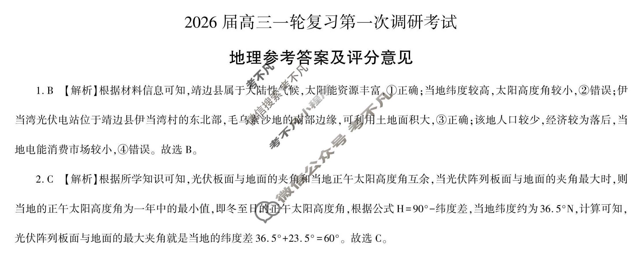 [百师联盟]2026届高三一轮复习第一次调研考试地理(百G)答案