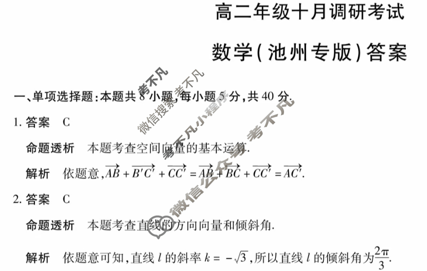 [天一大联考]安徽省2025-2026学年高二年级十月调研考试数学(池州专版)答案