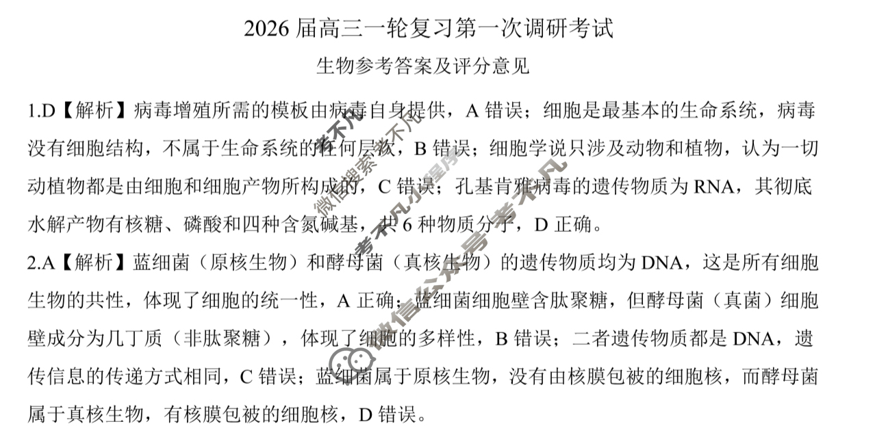 [百师联盟]2026届高三一轮复习第一次调研考试生物(百S)答案