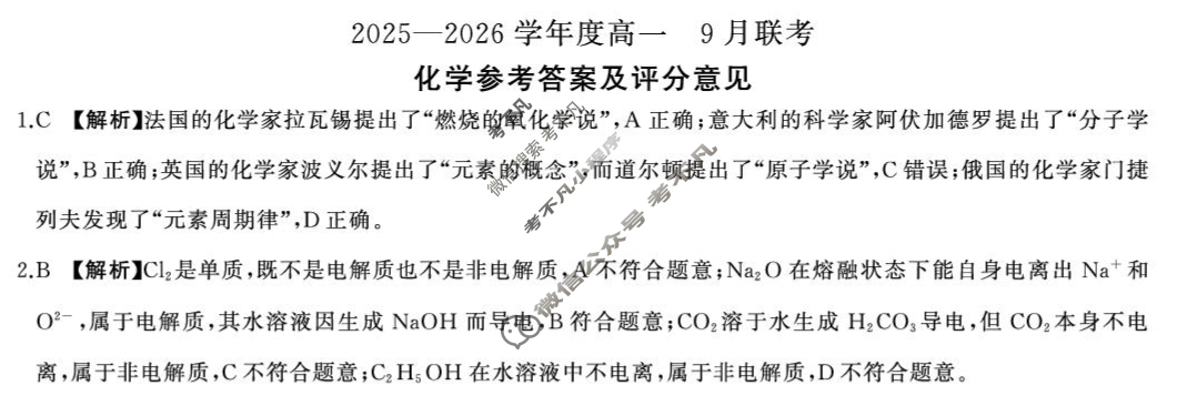 [百师联盟]2025-2026学年度高一9月联考化学答案
