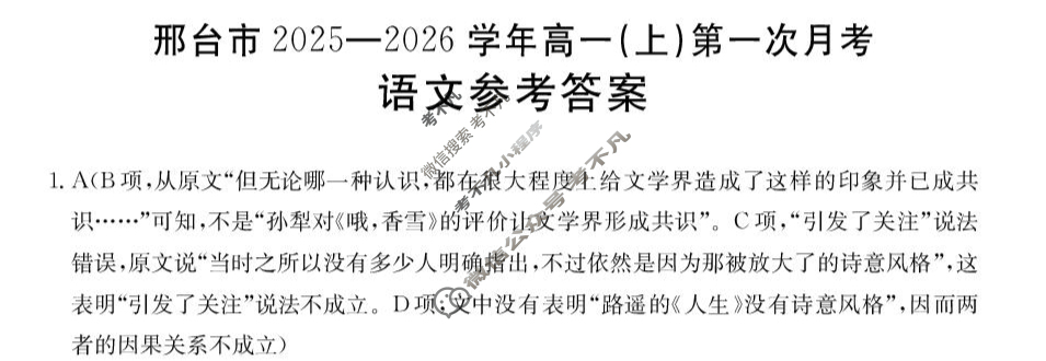 邢台市金太阳2025-2026学年高一(上)第一次月考(26-54A)语文答案