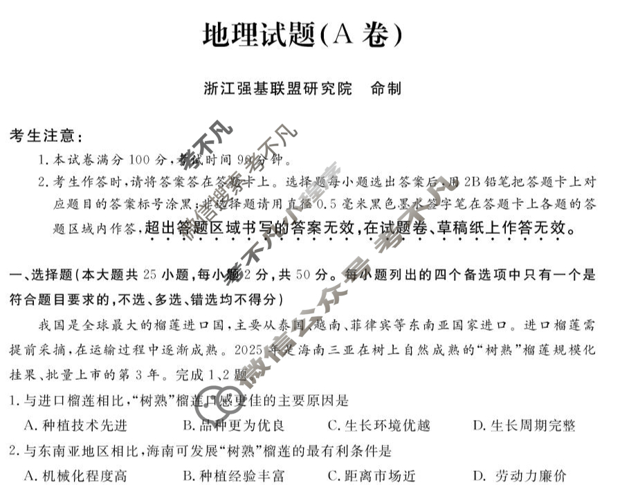 [浙江强基联盟]2025年10月高二联考地理A卷试题