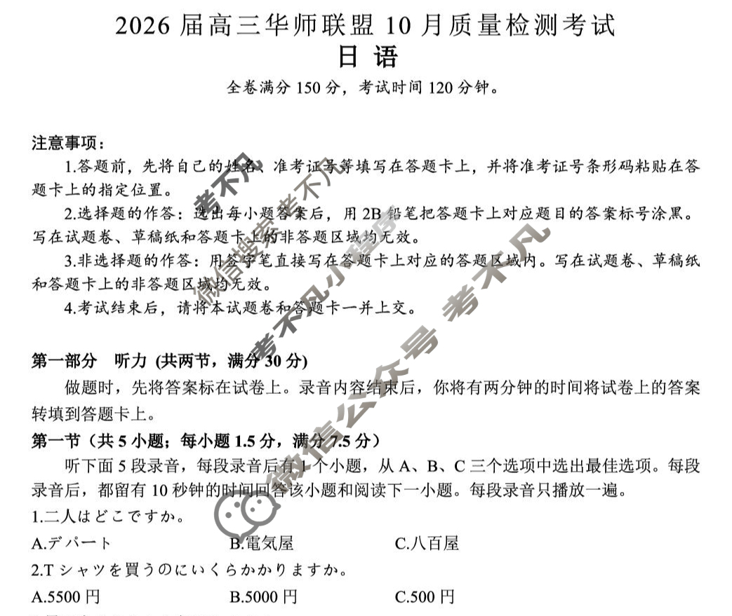 2026届高三华师联盟10月质量检测考试日语试题