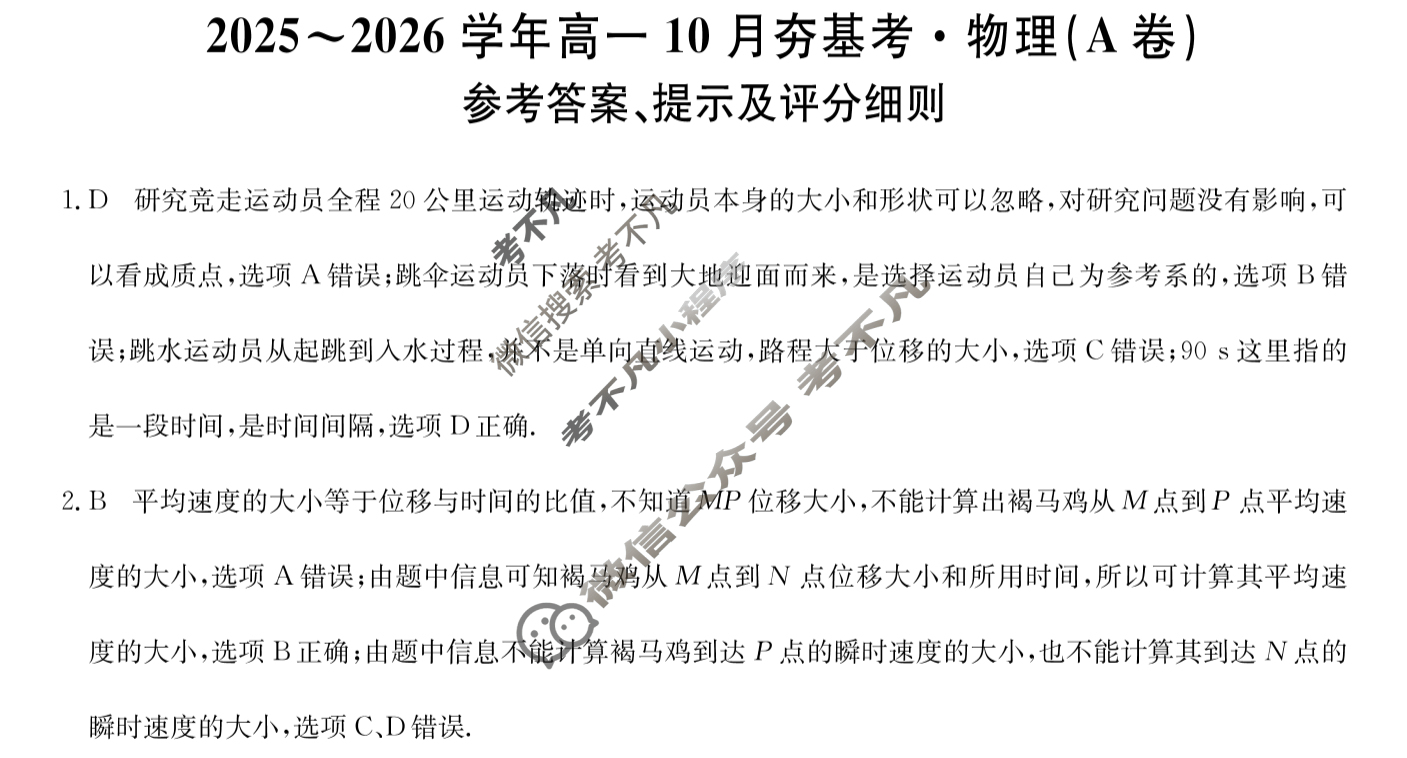 山西高中2025~2026学年高一10月夯基考(26-X-029A)物理A卷答案