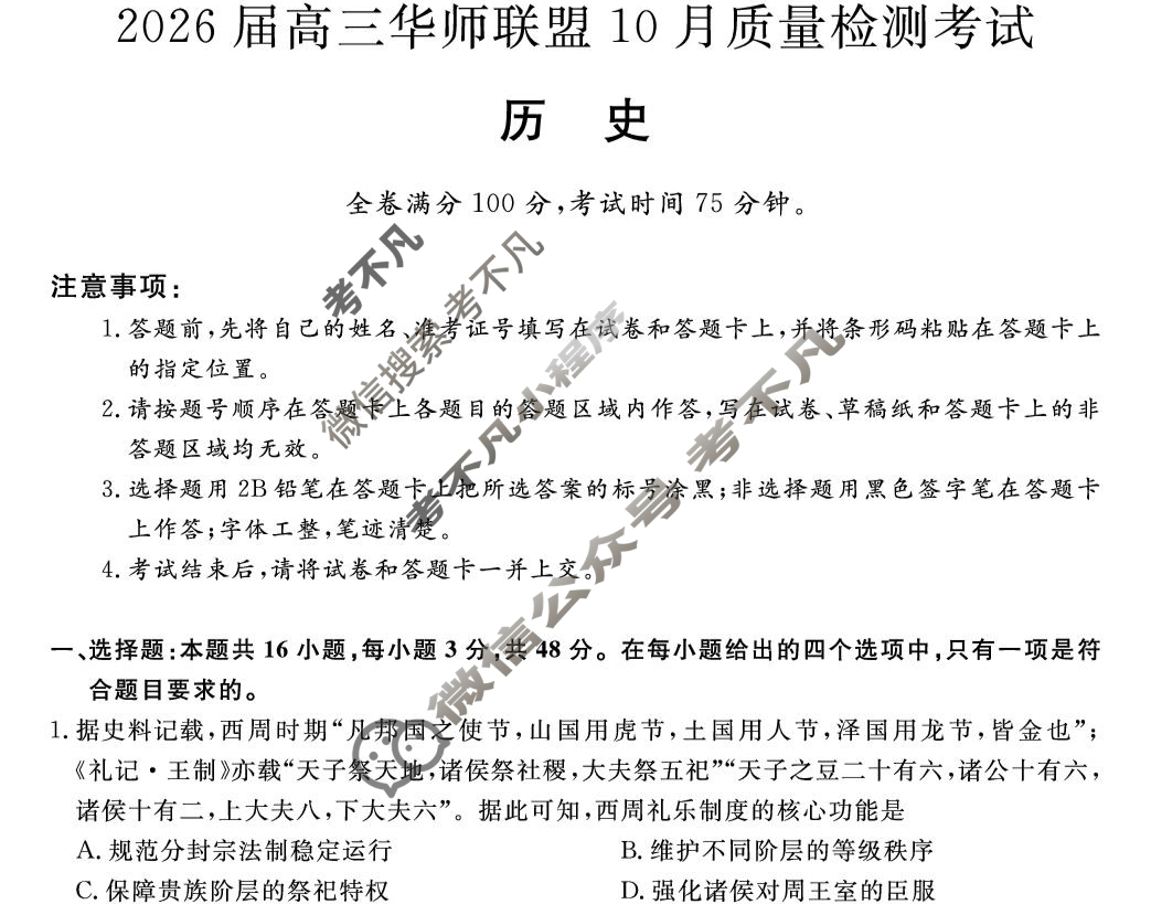 2026届高三华师联盟10月质量检测考试历史试题