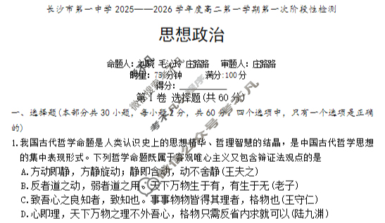 炎德英才大联考(一中版)长沙市第一中学2025-2026学年度高二第一学期第一次阶段性检测政治试题