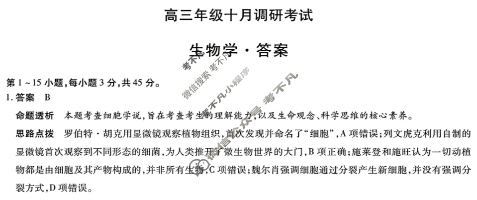 [天一大联考]皖豫联盟2025-2026学年高三年级十月调研考试生物答案