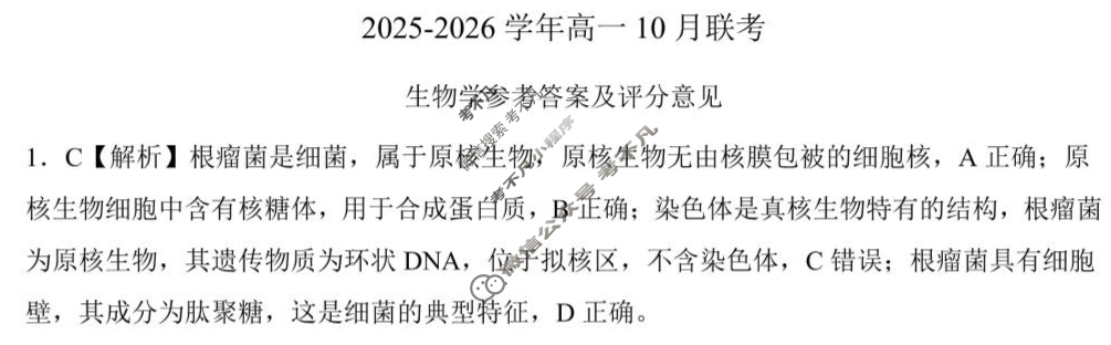 [百师联盟]2025-2026学年度高一10月联考生物答案