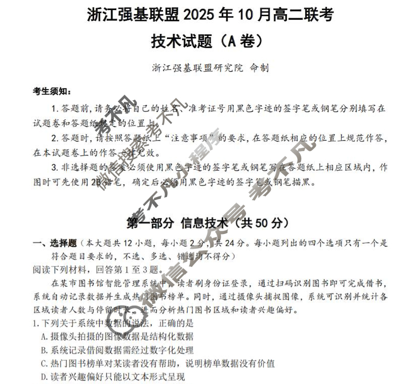 [浙江强基联盟]2025年10月高二联考技术A卷试题