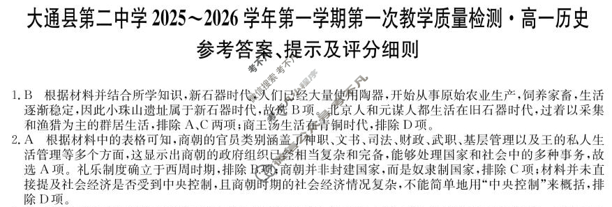 大通县第二中学2025-2026学年高一第一学期第一次教学质量检测(26-T-136A)历史答案