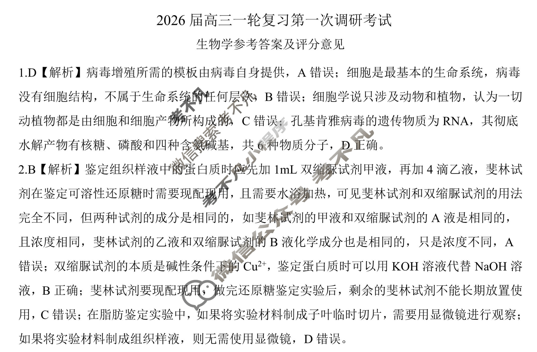 [百师联盟]2026届高三一轮复习第一次调研考试生物(百G)答案