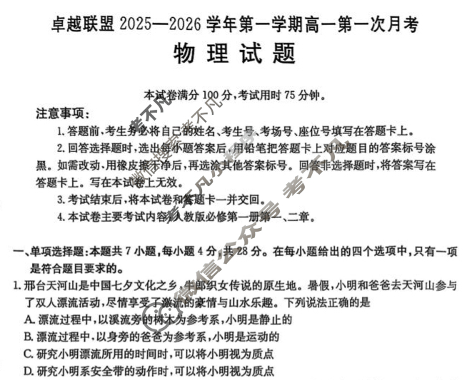 卓越联盟金太阳2025-2026学年第一学期高一第一次月考(10.15)物理试题