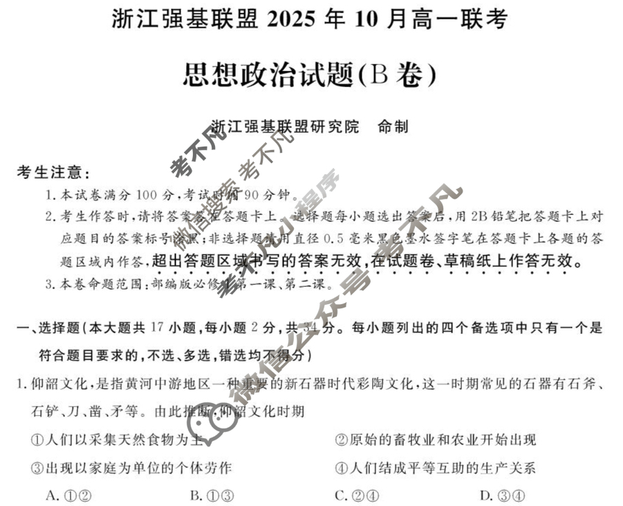 [浙江强基联盟]2025年10月高一联考政治B卷试题