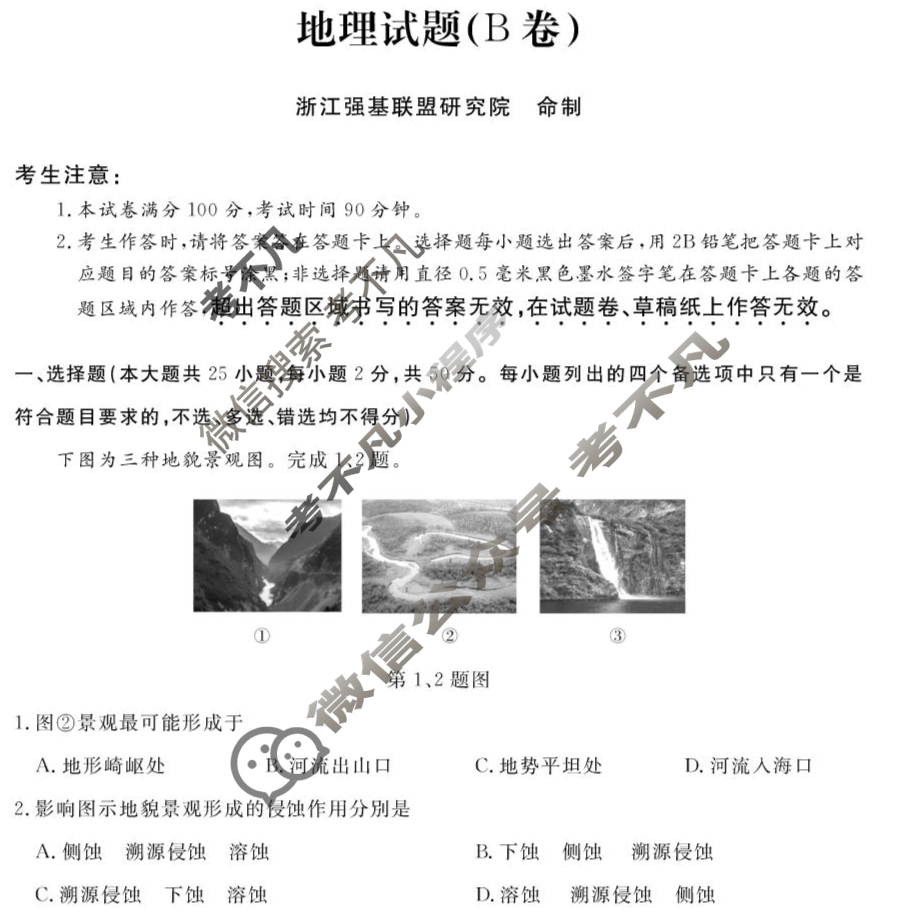 [浙江强基联盟]2025年10月高二联考地理B卷试题