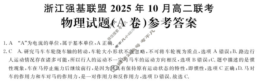 [浙江强基联盟]2025年10月高二联考物理A卷答案