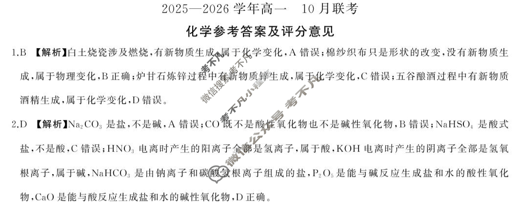 [百师联盟]2025-2026学年度高一10月联考化学答案
