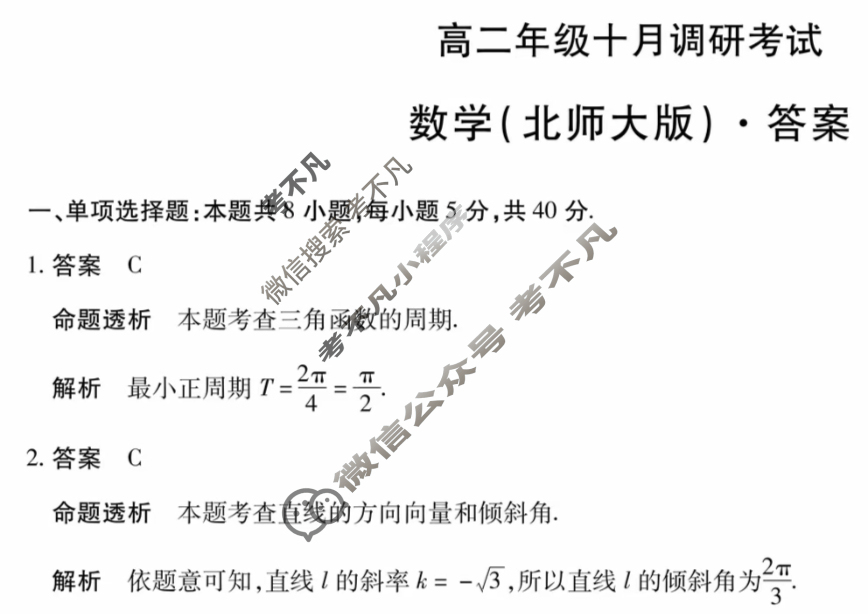 [天一大联考]安徽省2025-2026学年高二年级十月调研考试数学(北师大版)答案
